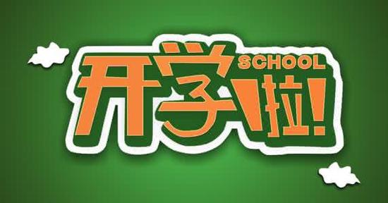 新学期开学 父母们最操心孩子什么问题