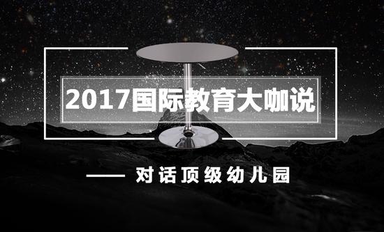 对话顶级幼儿园