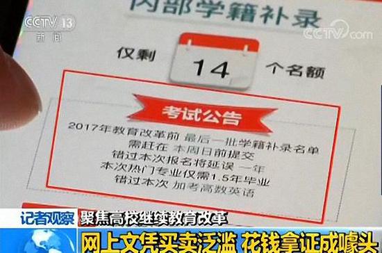 学历继续教育市场文凭买卖泛滥 花钱拿证成噱