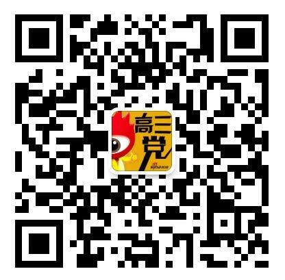 扫码或长按识别二维码即可关注“高三党”
