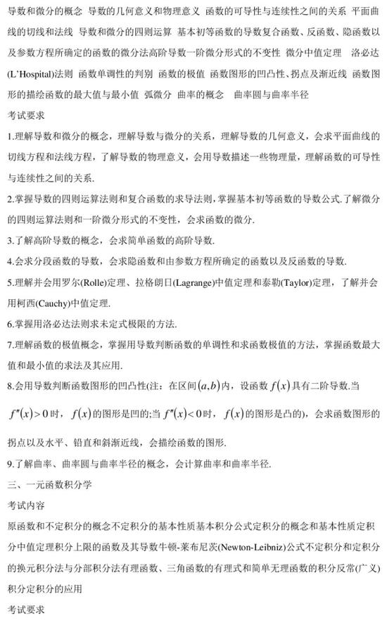 2018考研数学大纲原文:数学一(图片版)