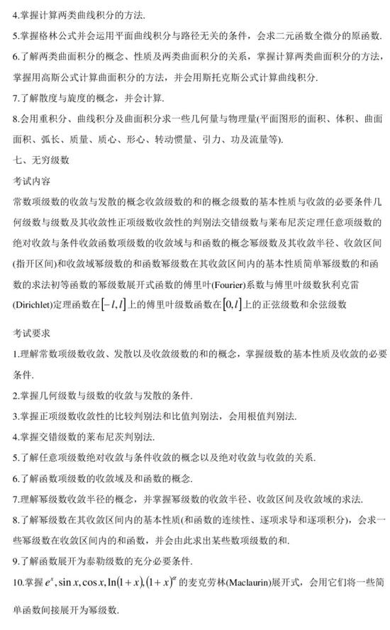 2018考研数学大纲原文:数学一(图片版)|大纲|数