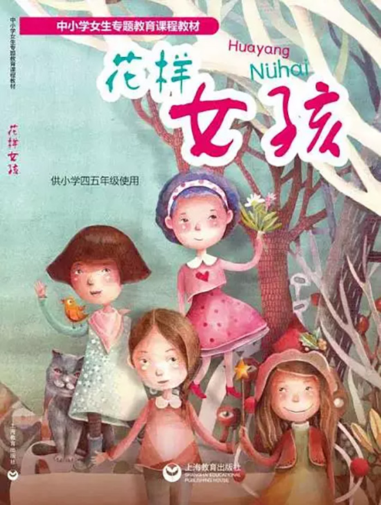 《花样女孩》是全国首本专为小学女生编写的教科书。教材图