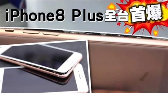 首例！iPhone 8P充电中突然爆裂：女果粉当场吓蒙