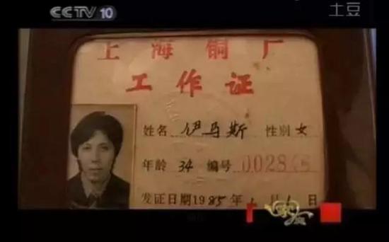 1985年仍在上海铜厂工作,沙拉的工作证