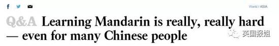 “学习普通话真的真的很难，对很多中国人来说也一样…。”