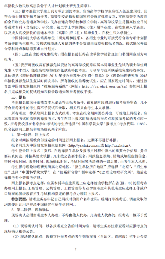 2018年中科院理论物理研究所考研招生简章|研