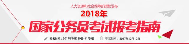 2018年国家公务员考试报考指南