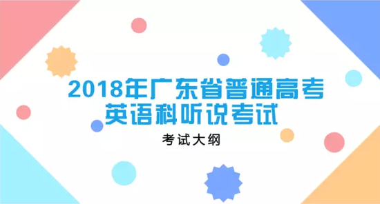 广东公布2018高考英语听说考试大纲|广东|英语