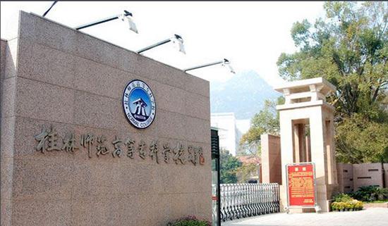 桂林师范高等专科学校
