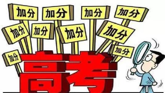 2018各省市高考加分政策及优先录取政策|高考