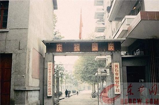 曾经的湖北省黄石市财贸学校