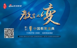 新浪2017中国教育盛典
