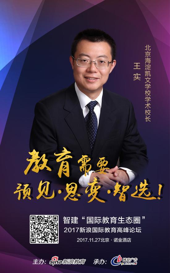 北京海淀凯文学校学术校长：王实