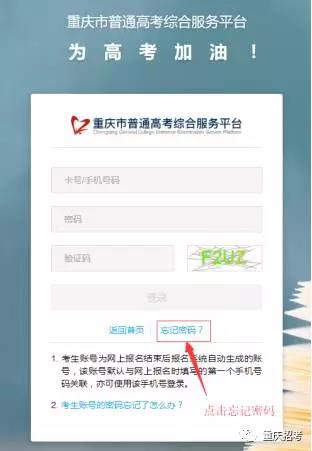 重庆:高考综合服务平台账号密码忘记怎么办?|重