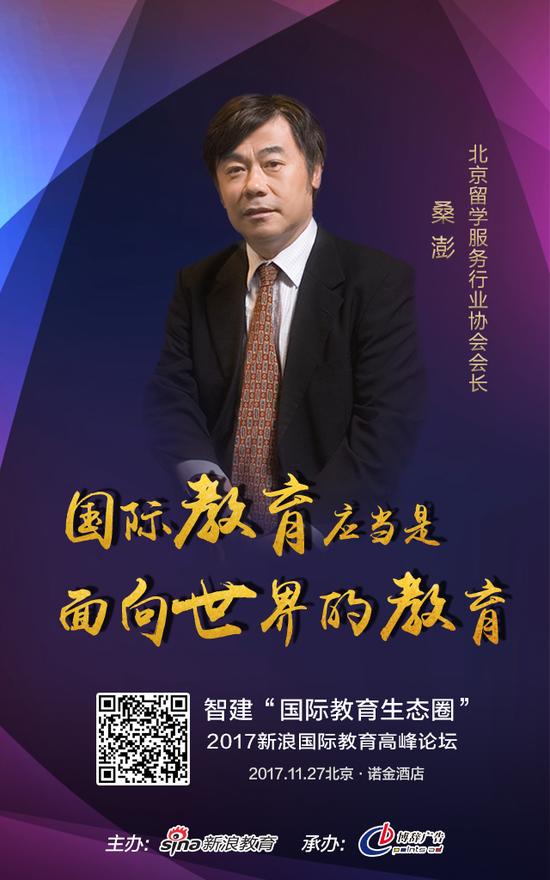 北京留学服务行业协会会长：桑澎