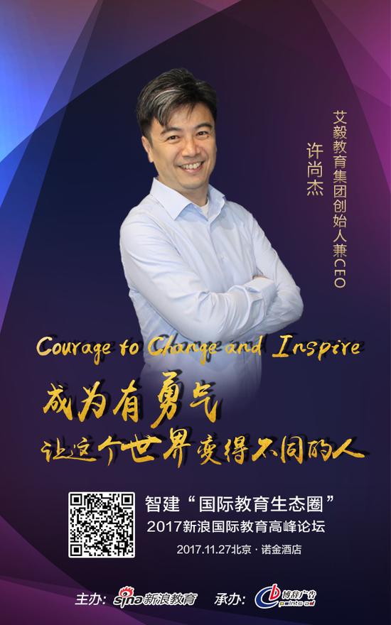 艾毅教育集团创始人兼CEO：许尚杰