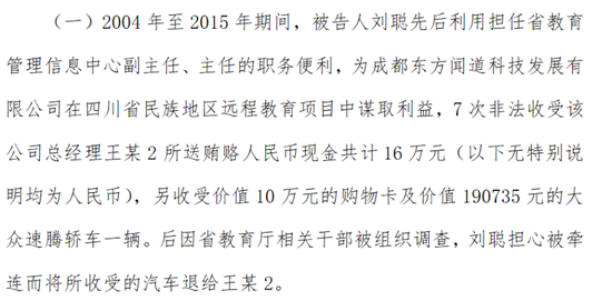 上图为判决书中涉及成都东方闻道科技发展有限公司的受贿部分