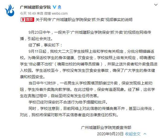 广州城建职业学院官方微博截图