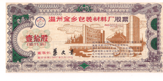 图3:温州金乡包装材料厂股票样张。