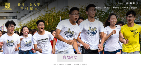 香港中文大学“内地高考”本科招生网页截屏。