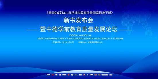 6岁幼儿日托机构教育质量国家标准手册》新书发布会举行