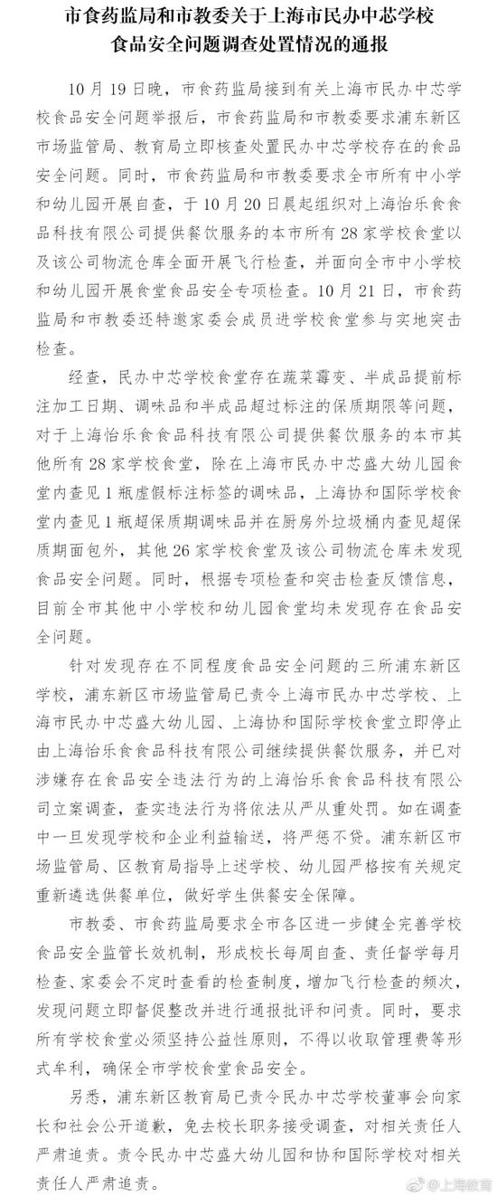 上海市食药监局和市教委关于上海市民办中芯学校食品安全问题调查处置情况的通报