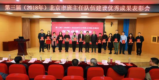 第三届北京市中小学班主任队伍建设优秀成果表彰会召开