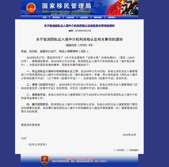国家移民管理局:将停止因私出入境中介机构资格认定