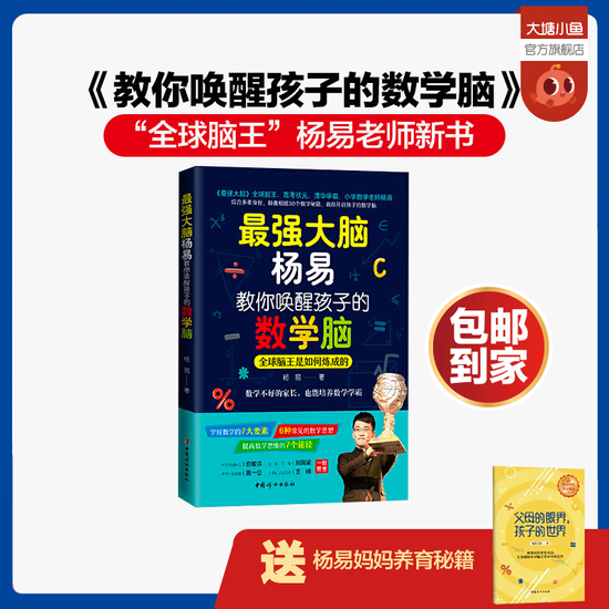 “全球脑王”杨易老师新书震撼发布：《教你唤醒孩子的数学脑》