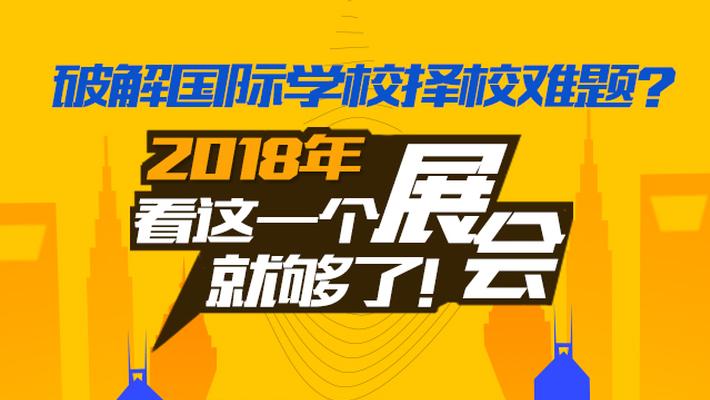 2018新浪国际学校择校展