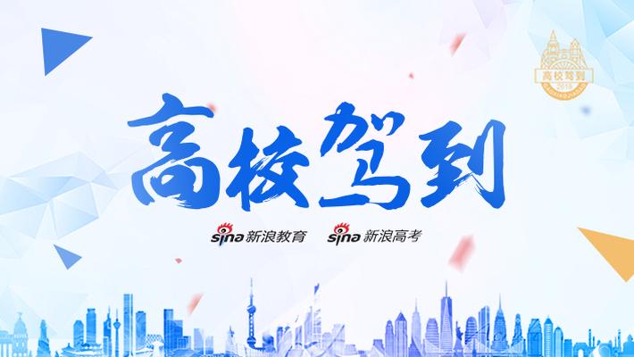 2019高校驾到 招办零距离