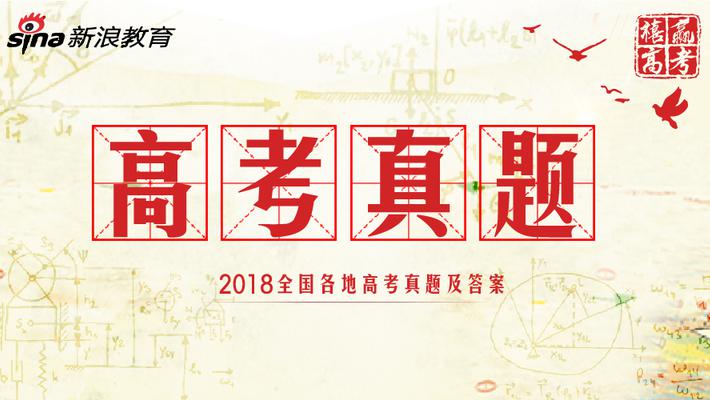 2018年高考真题及答案