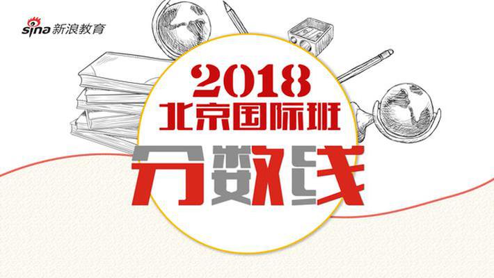 持续更新！2018公办国际班分数线及加试安排