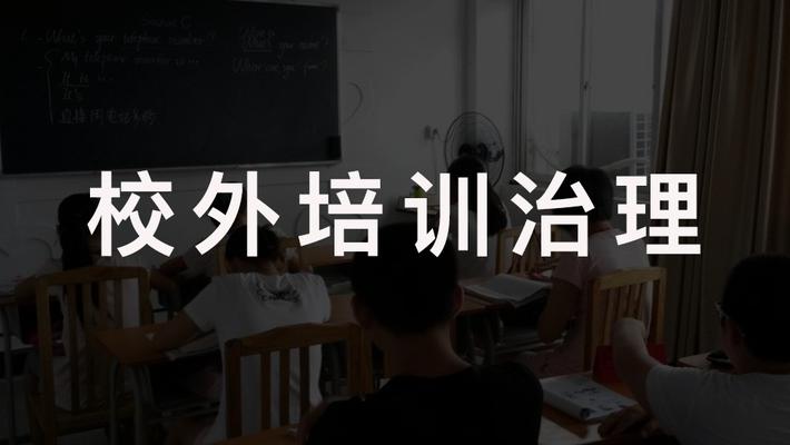 教育部完成校外培训机构整改27万所