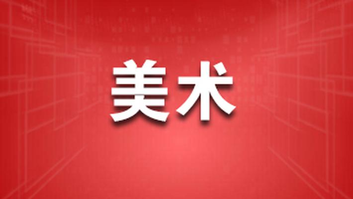 美术 想象力非常重要