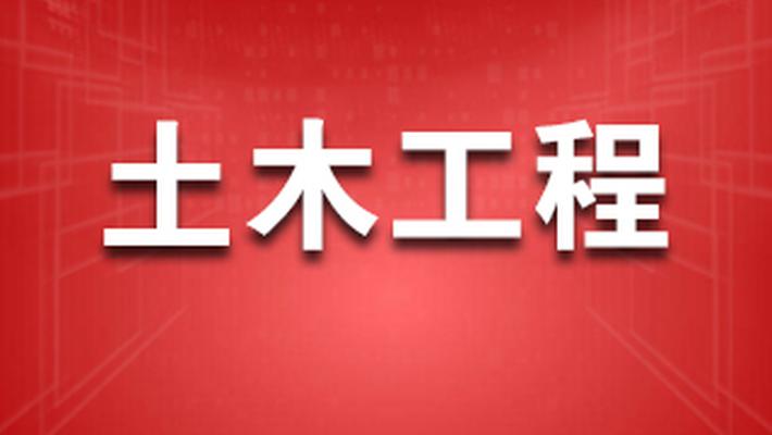 土木工程毕业住工地?