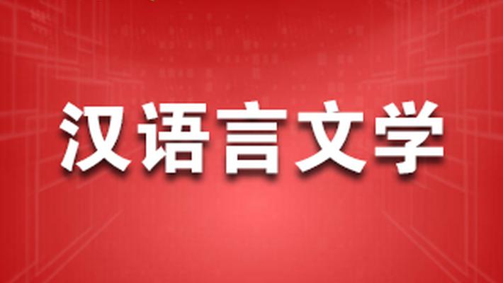 汉语言文学 拿笔的多面手