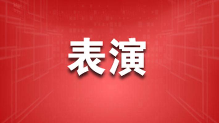 表演 金钱铺就星光大道