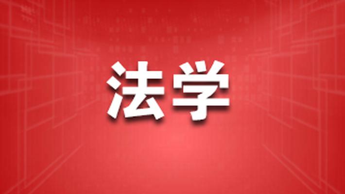 法学就业率垫底还能报吗