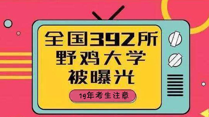 李逵？李鬼？真假大学等你来辨