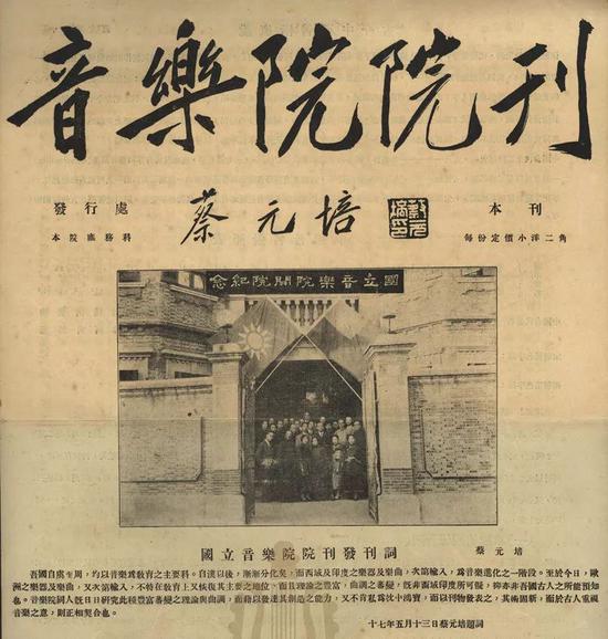 1928年5月30日  蔡元培先生为国立音乐院院刊题词并撰写发刊词