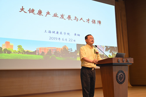 上海健康医学院校长黄钢教授发表主题演讲