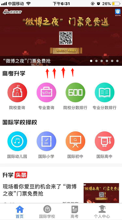“新浪升学帮”app首页
