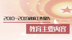 图解新闻：2010-2019政府工作报告教育主要内容