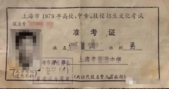 1979年上海市高考准考证