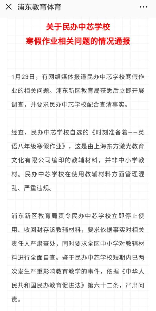 上海中芯学校寒假作业藏涉黄信息 教育局责令