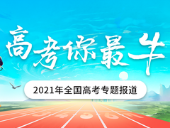 新浪&微博2021高考专题报道