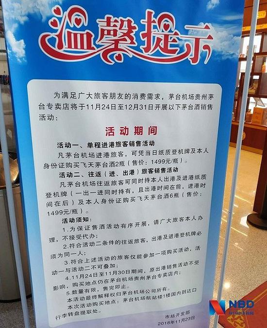 茅台机场贵州茅台专卖店的活动提示（图片来源：每经记者朱万平）