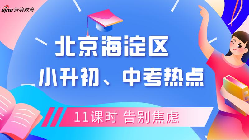 海淀小升初、中考热点